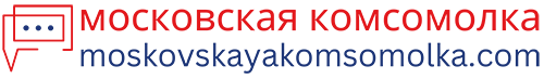 московская комсомолка